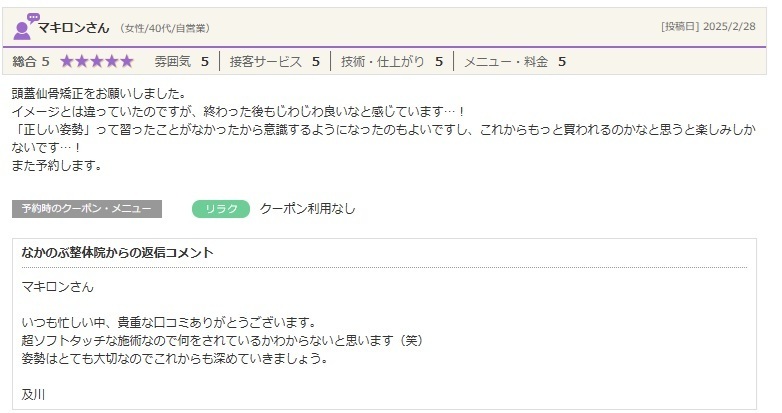 全身バランス矯正RE:SETで姿勢改善を実感。正しい姿勢を意識できるようになり、身体の変化を楽しみにされているお客様の口コミ。