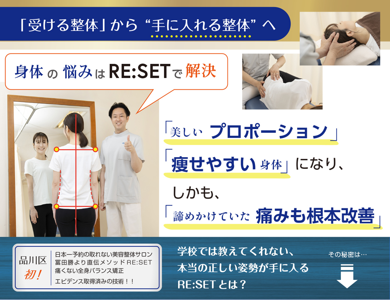 全身バランス矯正RE:SET 東京