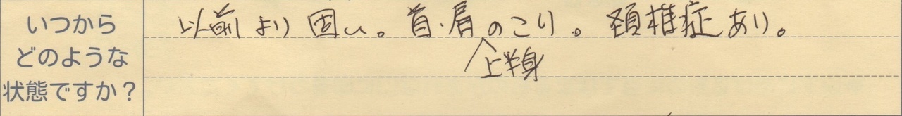 以前より固い。首、肩上半身のこり。頚椎症あり。