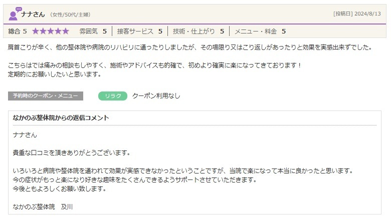 肩こりや首こりでお悩みの方が、整体による施術とアドバイスで身体の変化を実感し、定期的に通われているお客様の口コミ。