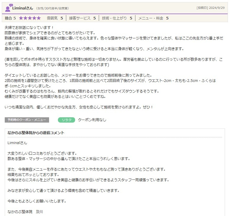 身体のメンテナンスや美容整体を目的に通われ、むくみや身体の変化を実感。家族で回数券を利用できる整体院のお客様の口コミ。