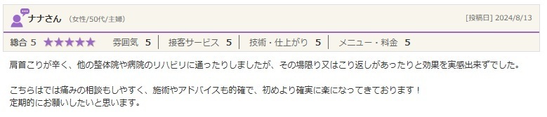 肩こり口コミ戸越公園