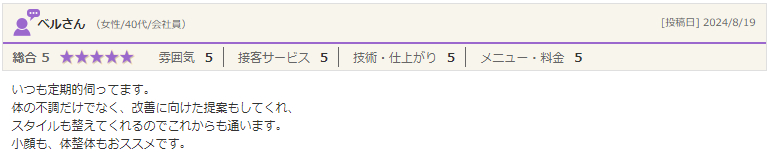 品川区　スタイルも整えてくれる　評判　口コミ