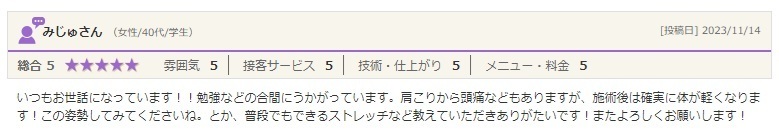 大田区　肩首こり　評判　口コミ