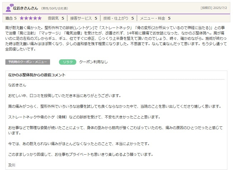 肩の痛みやストレートネック、首こりでお悩みの方が、整体で身体のバランスを整え、肩の負担が軽くなったと実感されたお客様の口コミ。