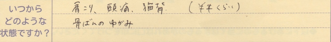 肩こり、頭痛、猫背(半年くらい） 骨盤のゆがみ