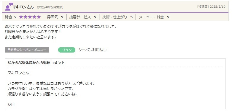 週末の疲れを整体でケアし、身体が楽になって仕事への活力につながったと実感されたお客様の口コミ。