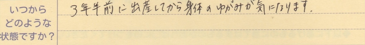 3年半前に出産してから身体のゆがみが気になります