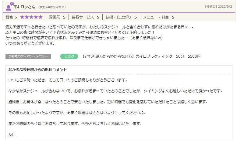 仕事帰りに整体で疲労回復。短時間の施術で身体の疲れがスッキリし、仕事のパフォーマンス向上を実感したお客様の口コミ。