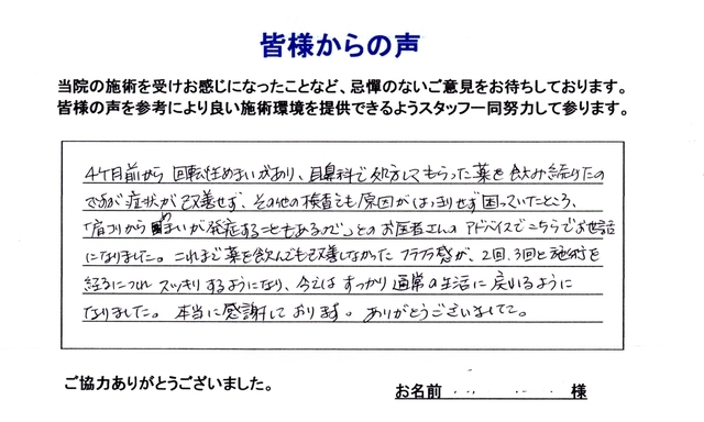 回転性のめまいが改善された患者さんの声です。