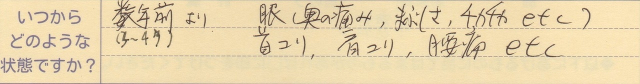 数年前より目の奥の痛み、まぶしさ、チカチカ他 首コリ、肩こり、腰痛など