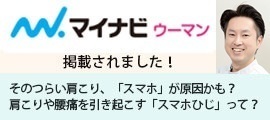 マイナビウーマンに掲載スマホ肘