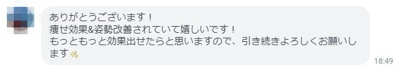 全身バランス矯正RE:SETLINEメッセージ