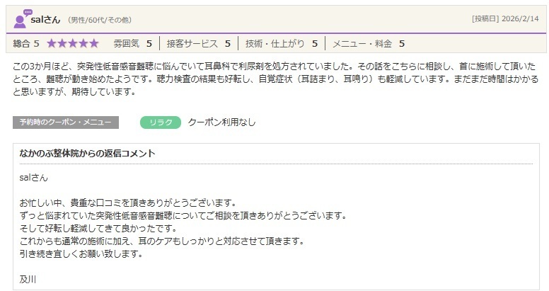 耳鳴りや耳詰まり、首まわりの不調でお悩みの方が、整体で身体のバランスを整え、変化を実感されたお客様の口コミ。