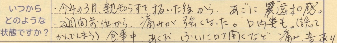 今年の3月親知らずを抜いた後からあごに違和感 2週間前位から痛みが強くなった。口内炎も (誤ってかんでしまう)食事中、あくび、ふいに口を開くなど痛み、音あり