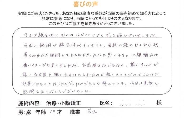 顔全体すっきりし左右差や頬のたるみもとれました。