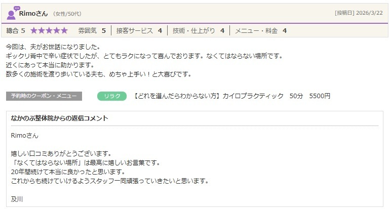 ぎっくり背中や背中の痛みでお悩みの方が、整体で症状が楽になったと実感。高い技術力が評価されたお客様の口コミ。