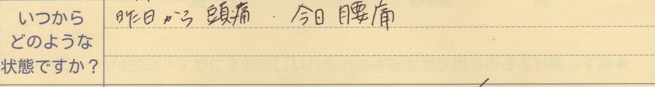 昨日から頭痛、今日腰痛