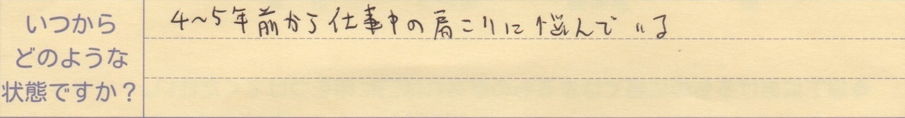 ４～５年前から仕事中の肩こりに悩んでいる