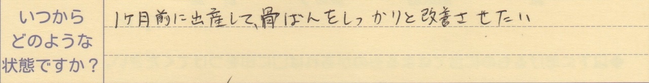 1ヵ月前に出産して骨盤をしっかりと改善させたい