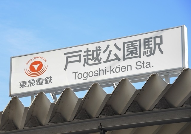 戸越公園駅　東急大井町線　整体