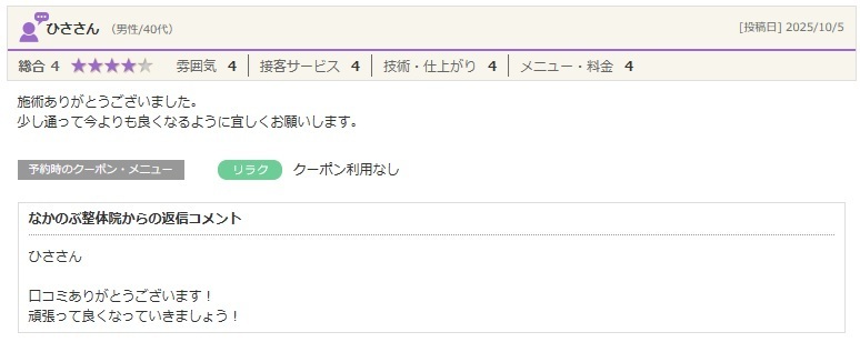 整体で身体のメンテナンスを始め、継続して通いながら根本改善を目指したいと感じたお客様の口コミ。