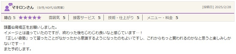 頭蓋仙骨矯正　口コミ