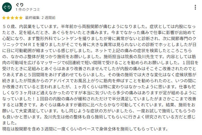 股関節の痛みがだいぶ緩和されました。