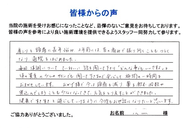 目の疲れ、目の奥の痛み（眼精疲労）が改善された患者さんの声です。