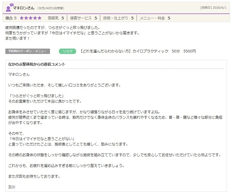 疲労回復や身体のつらさ改善を実感。整体で毎回安定した施術を受け、安心して通い続けているお客様の口コミ。