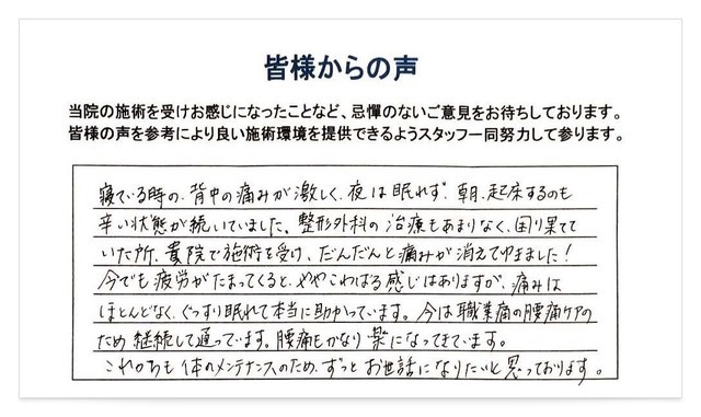 背中の痛みが改善された患者さんの声です。