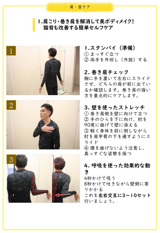 1.肩こり・巻き肩を解消して美ボディメイク！ 　　猫背も改善する簡単セルフケア