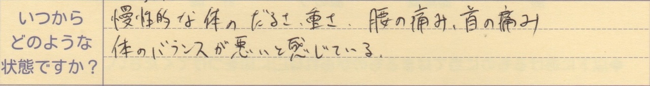 慢性的な体のだるさ、重さ、腰の痛み、首の痛み 体のバランスが悪いと感じている