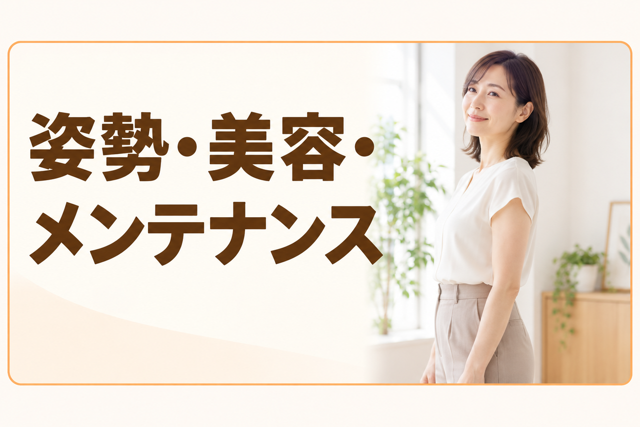 姿勢・美容・メンテナンスのための整体