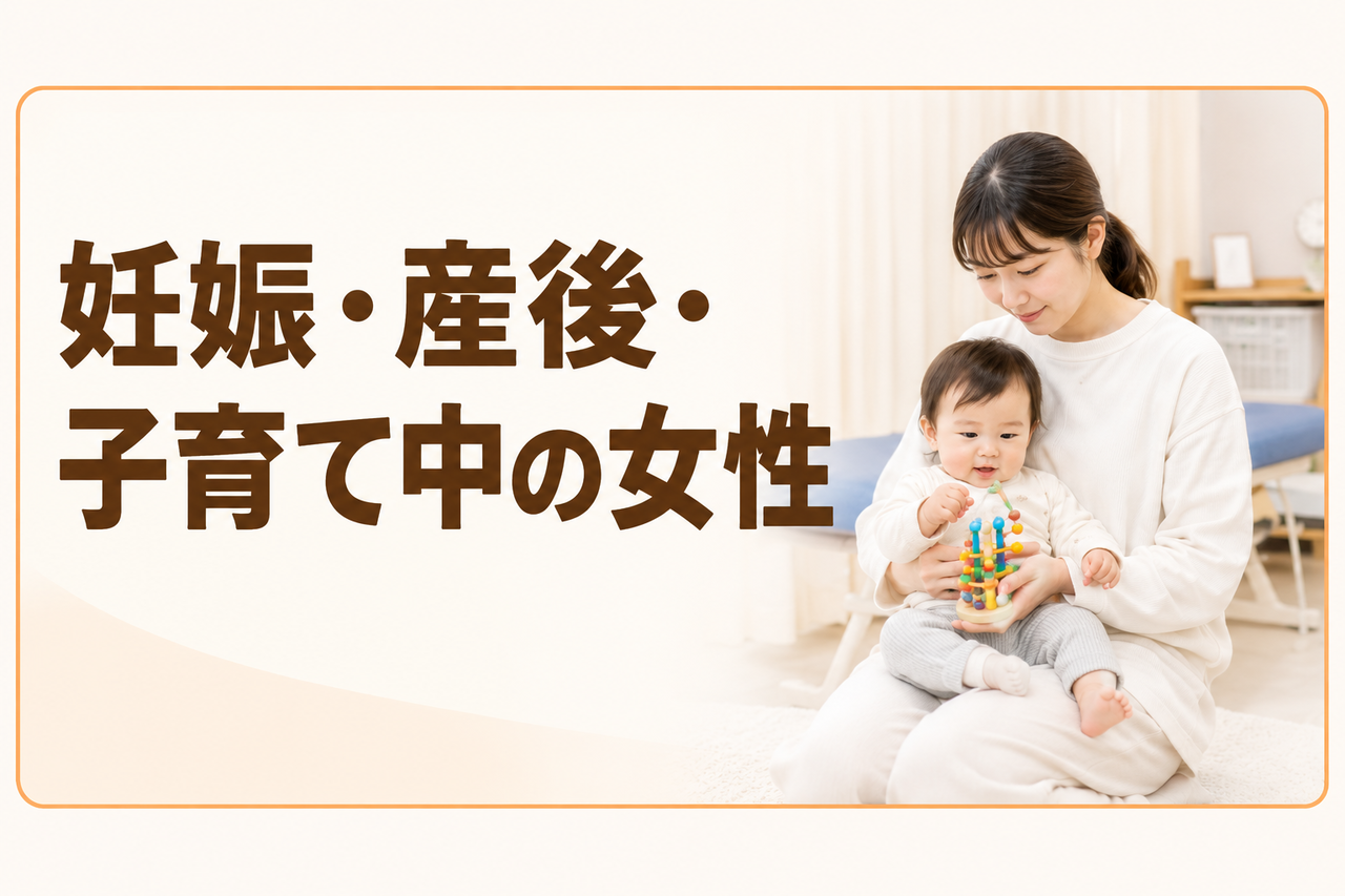 妊娠・産後・子育て中の女性の為の整体