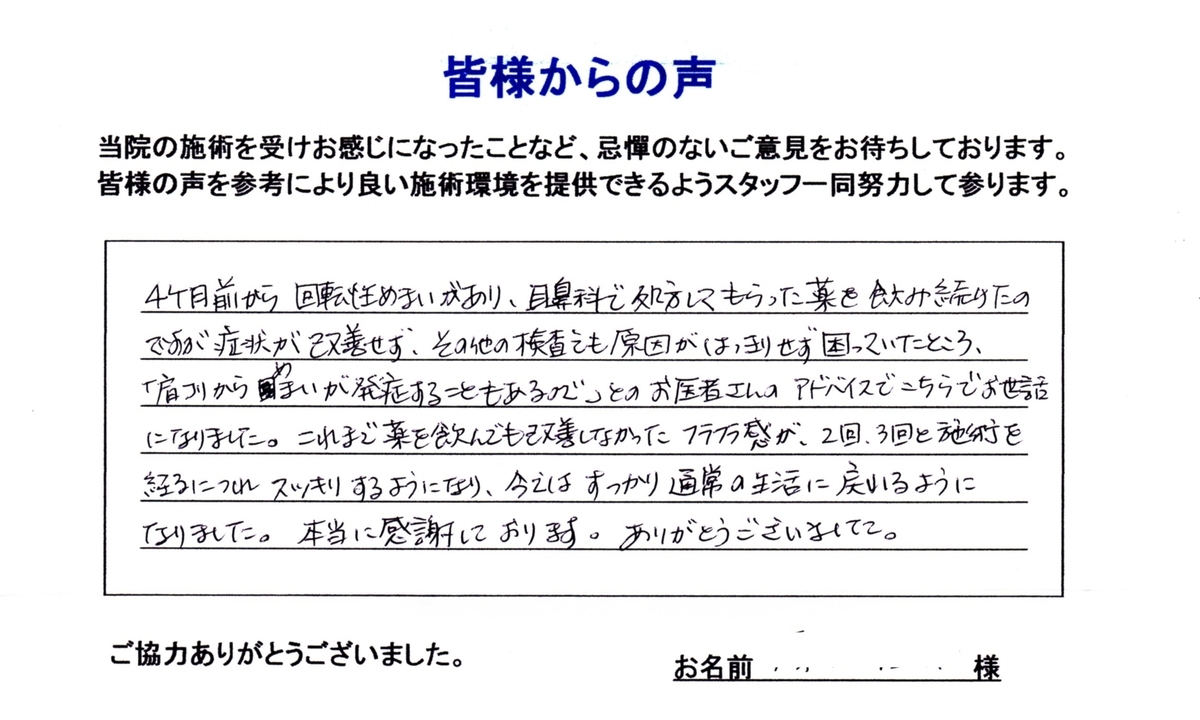 医者にめまいの原因は肩こりとアドバイスされ来院 品川区西大井/50代男性/会社員