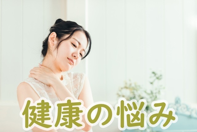 健康の悩み,慢性痛,肩こり