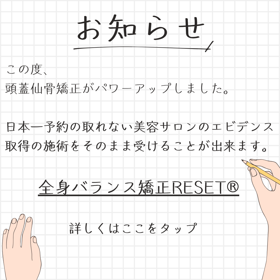 全身バランス矯正RESET　東京都