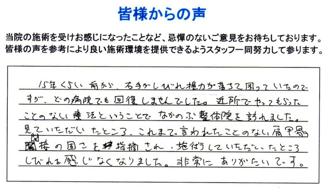 右肩の痛みとシビレ 頸椎ヘルニアの疑いあり 品川区豊町30代/新聞記者