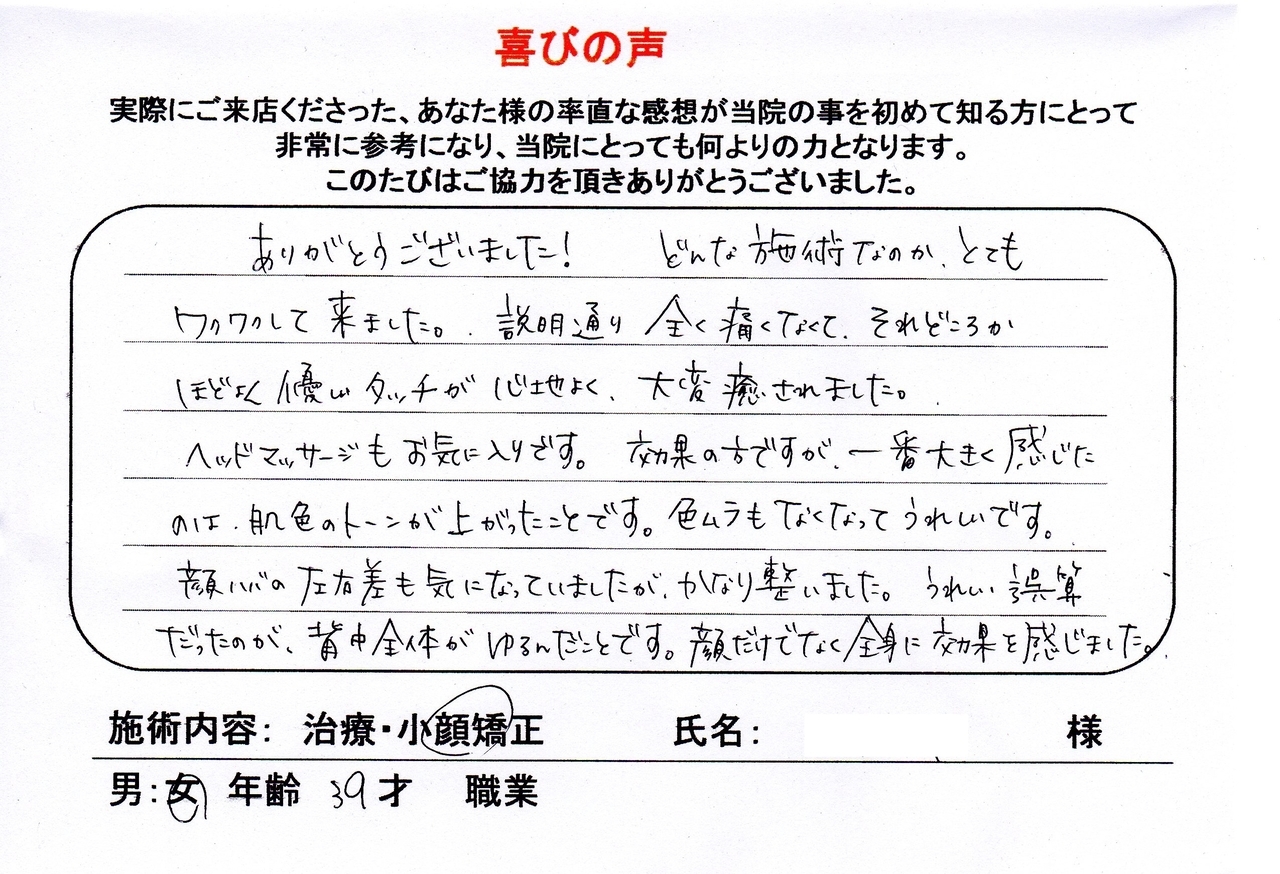 顔の幅の左右差が整いました