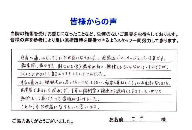 手首の痛み（腱鞘炎、手根管症候群）が改善された患者さんの声です。