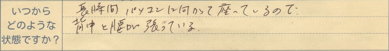 長時間パソコンに向かって座っているので 背中と腰が張っている