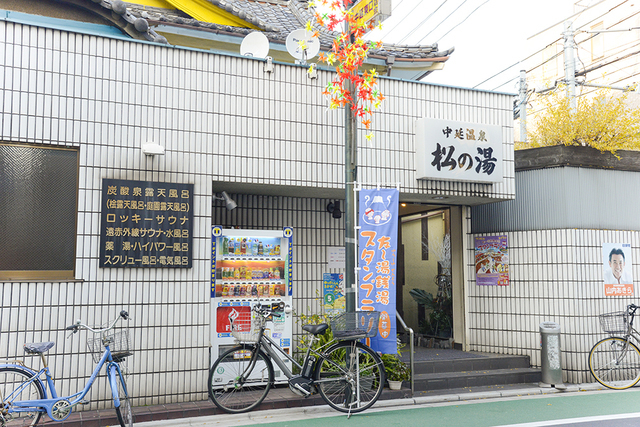 中延　温泉　松の湯　撮影ロケ現場