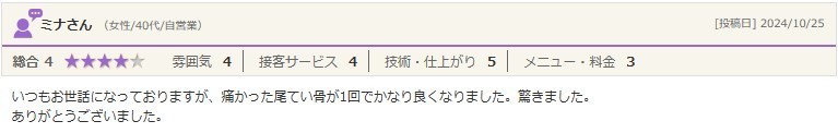 尾てい骨が1回の施術で良くなった