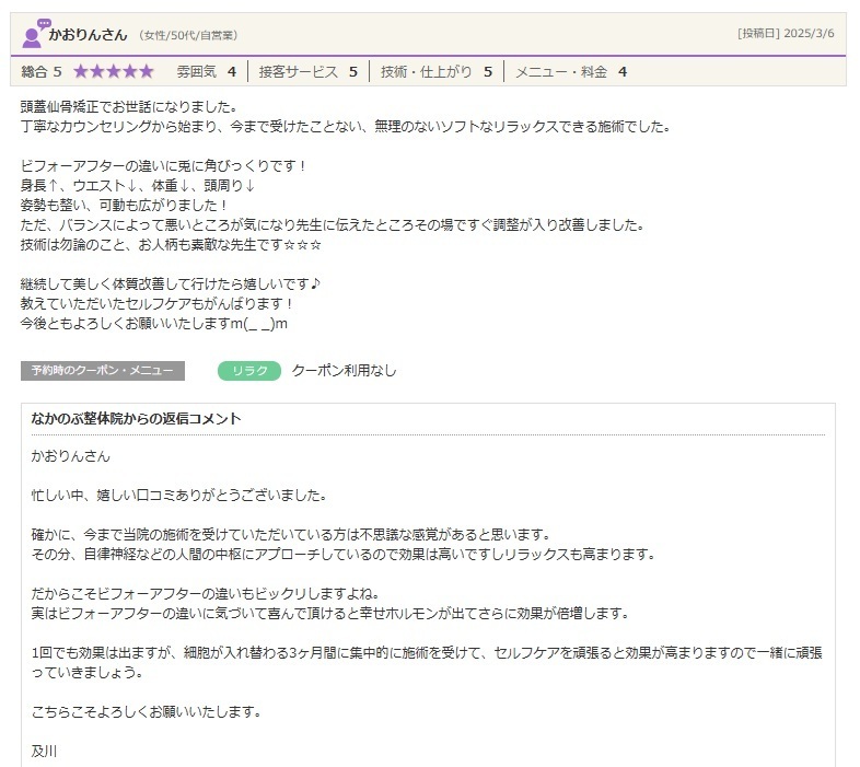 全身バランス矯正RE:SETで姿勢改善を実感。頭まわりやウエストなど身体の変化と、セルフケアによる体質改善を目指すお客様の口コミ。