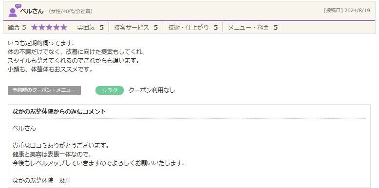 身体の不調を整体でケアし、姿勢やスタイルの変化を実感。改善に向けたアドバイスも受けながら定期的に通われているお客様の口コミ。