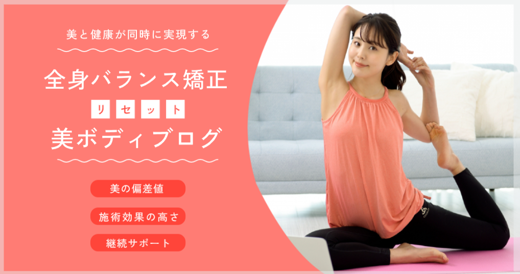 美ボディメイクセルフストレッチ。品川の美容整体