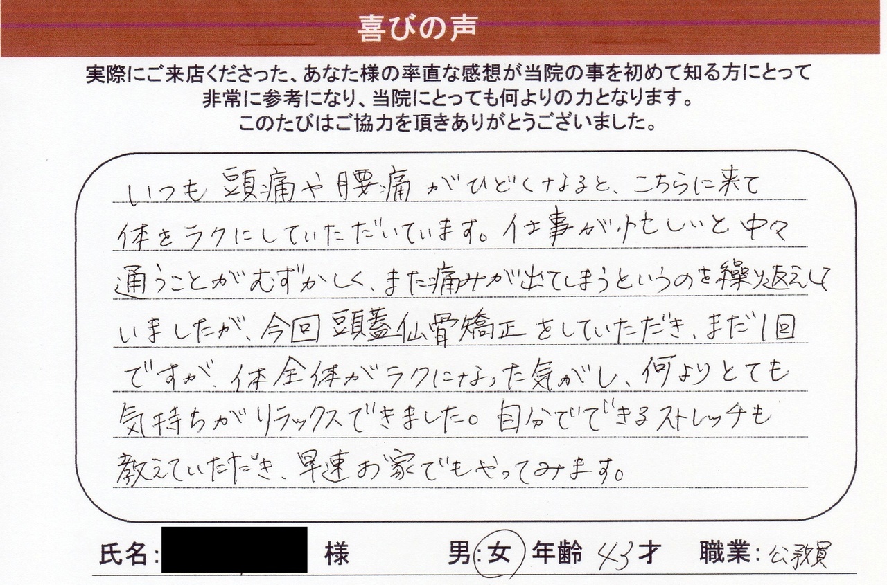頭蓋仙骨矯正の口コミ