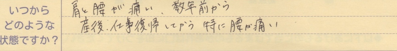 肩と腰が痛い、数年前から 産後仕事復帰してから特に腰が痛い