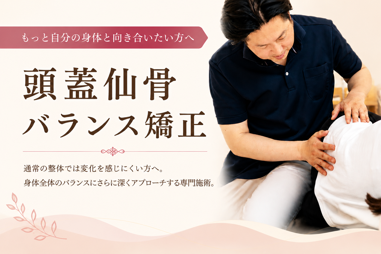 頭蓋仙骨バランス矯正
